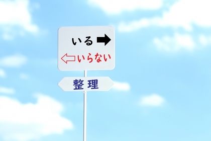 「終活」「生前整理」について（2）持ち物について