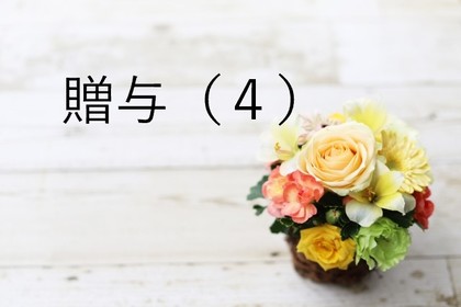 贈与について（４）住宅取得等資金の贈与の特例