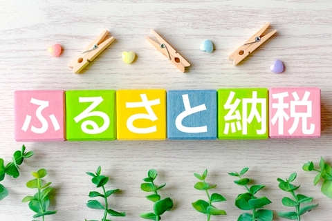 住民税・ふるさと納税