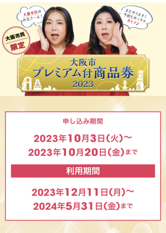 大阪市民のみなさん！「プレミアム付商品券」のお申し込みはお済ですか？