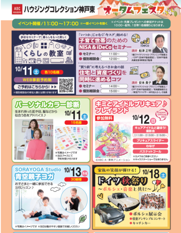 【お知らせ】10月11日(土)くらしの教室 in ABCハウジング ハウジングコレクション神戸東