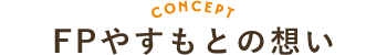 やすもとの想い