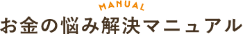 お金の悩み解決マニュアル