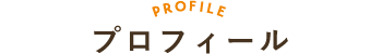 プロフィール
