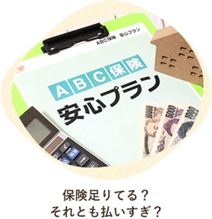保険足りてる？それとも払いすぎ？