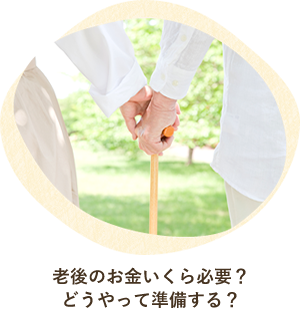 老後のお金いくら必要？どうやって準備する？