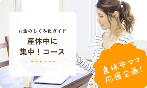 お金のしくみ化ガイド・産休中に集中！コース