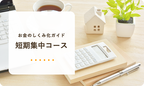 お金のしくみ化ガイド・短期集中コース