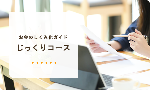 お金のしくみ化ガイド・じっくりコース