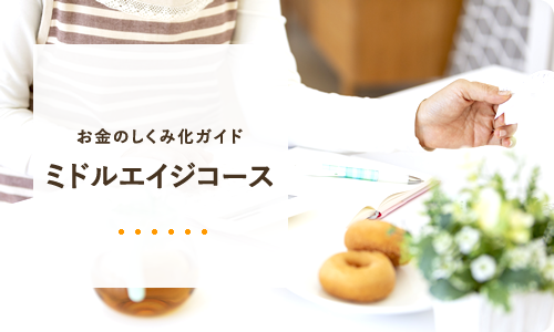 お金のしくみ化ガイド「40歳からのミドルエイジ」コース